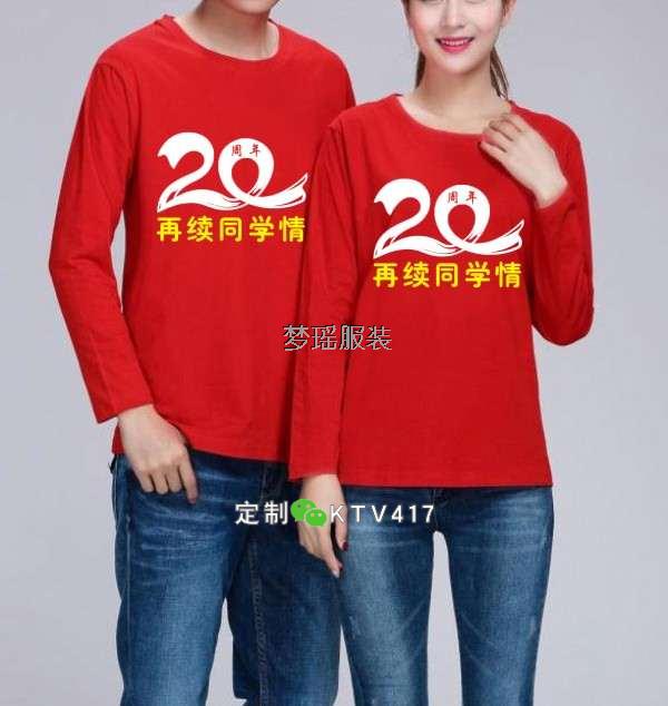 20年同學(xué)聚會長袖套裝印字