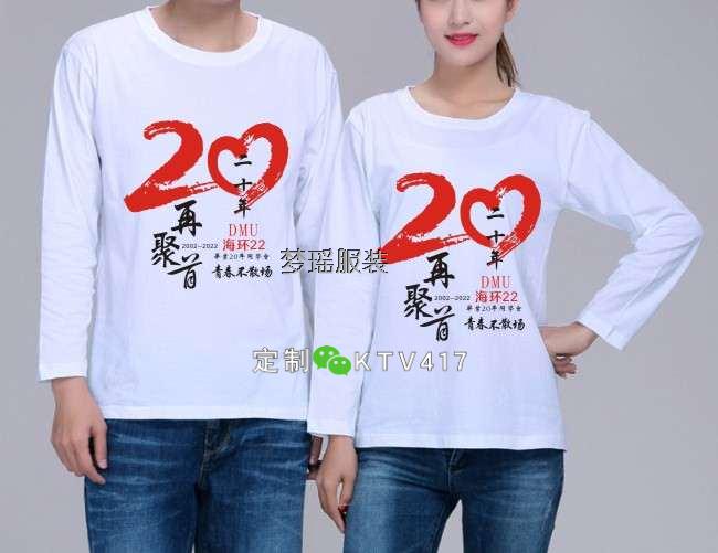 經(jīng)典20年同學(xué)聚會文化衫圖案(長袖)